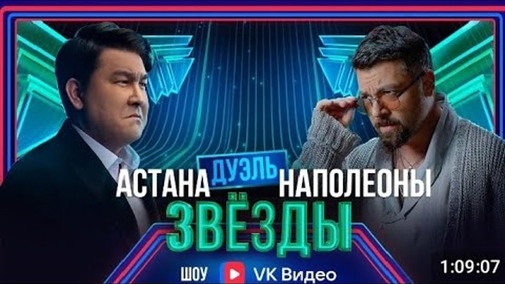 Шоу Звёзды. Дуэль. 5 выпуск. Мусагалиев vs Чумаков полный выпуск. #ш ...