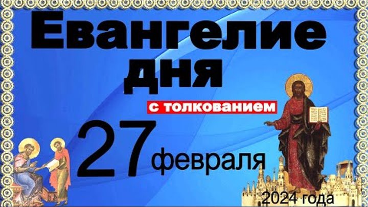 Евангелие дня с толкованием 27 февраля 2024 года  90,120 псалом  Отч ...