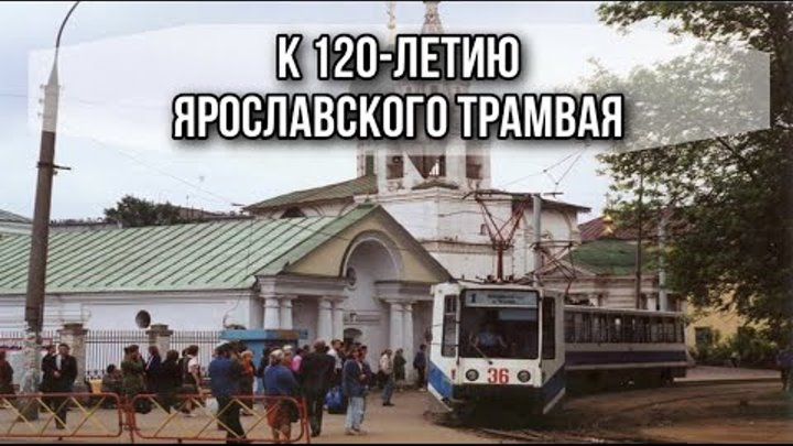Ярославскому трамваю 120: кадры, факты, воспоминания