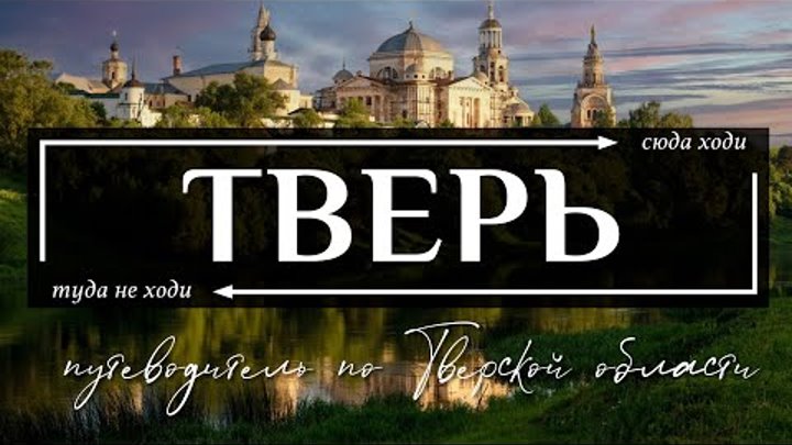 ТВЕРСКАЯ область | Путеводитель по всему самому необычному в Твери,  ...