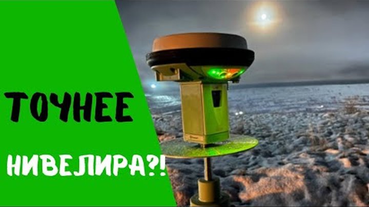 Точнее нивелира?! ГНСС приемник или тахеометр?