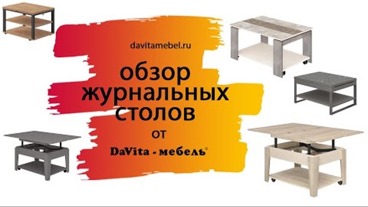 Обзор журнальных столов от «DaVita-мебель»
