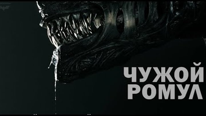 Чужой Ромул 2024 Ужасы Полный фильм