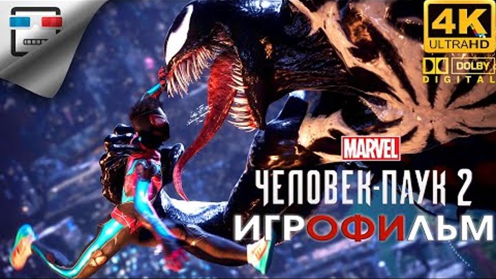 Человек Паук 2 ЗВУК 5.1 Игрофильм Spider Man 2  4K 60FPS Фантастика