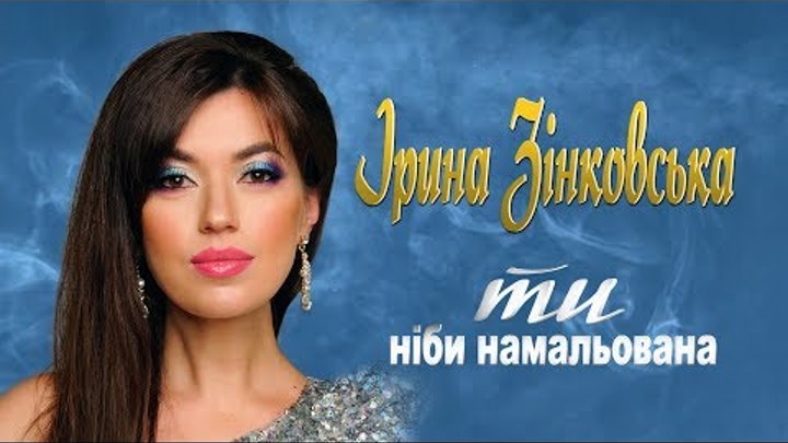 Ірина Зінковська - Ти НІБИ НАМАЛЬОВАНА (Новинка 2019! Гарячий хіт ДЛЯ НАРЕЧЕНИХ!!!)