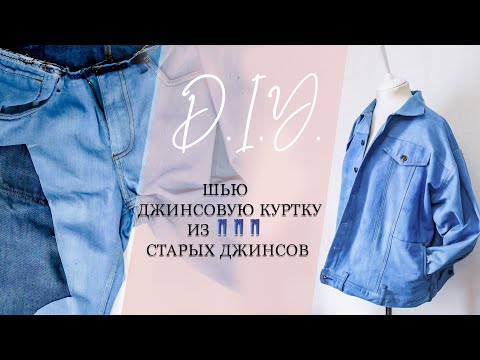 DIY | Как сшить джинсовку из старых джинс | Джинсовая куртка своими руками | Переделка старых джинс
