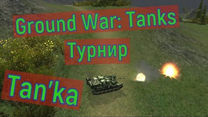Турнир в Ground War: Tanks  на 7 уровне