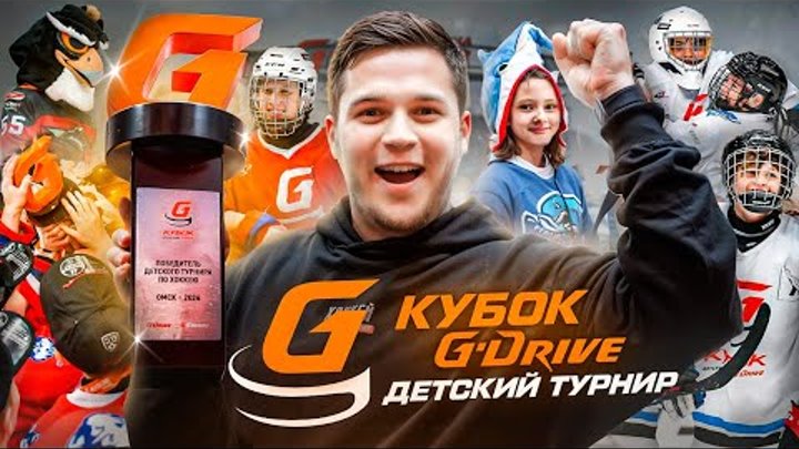 КУБОК G-DRIVE | ТУРНИР МАССОВОГО ХОККЕЯ В ОМСКЕ | РОМАН С ХОККЕЕМ