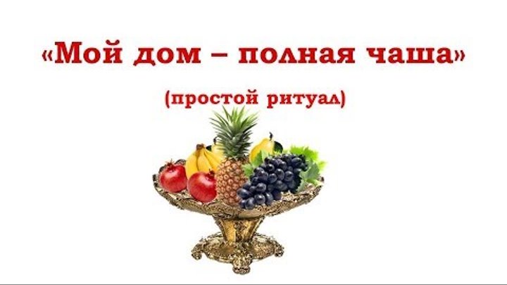 Дом всегда полной чашей. Дом полная чаша. Мой дом полная чаша. Ритуал дом полная чаша. Дом полная чаша картинки.