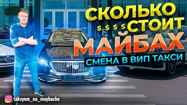 Таксуем на майбахе ютуб