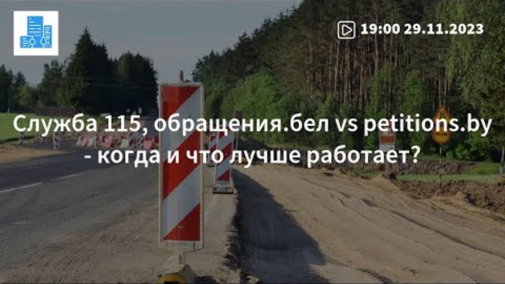 Служба 115, обращения.бел vs petitions.by - когда и что лучше работает?