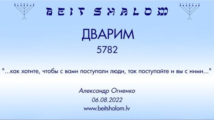 ДВАРИМ 5782 ...как хотите, чтобы с вами поступали люди, так поступай ...