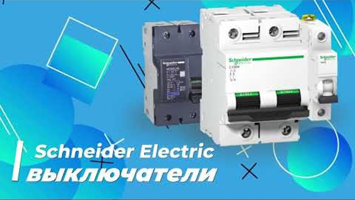 Выключатели Schneider Electric 3-полюсные. EZ9F14320, EZ9F34325, EZ9 ...