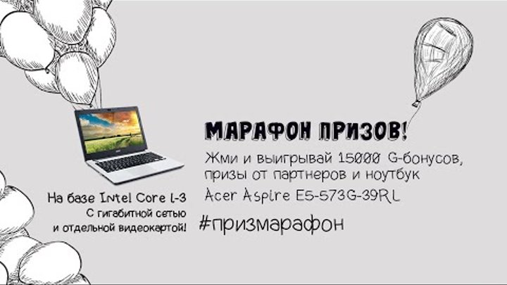Марафон призов Марьино.net - Выиграй ноутбук!