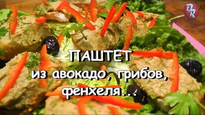 Паштет не из печени. Нежный и вкусный рецепт.