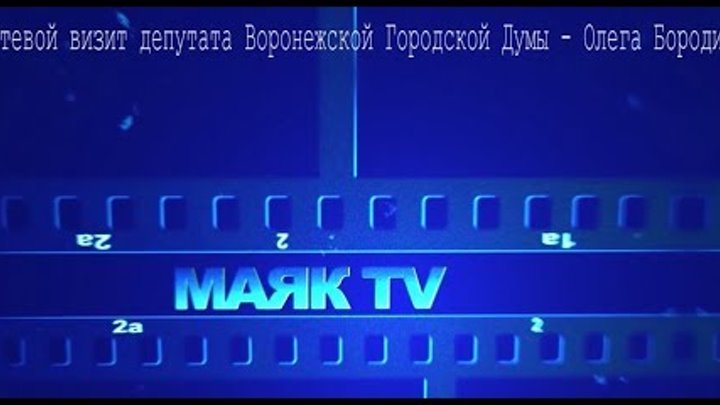 Гостевой визит депутата Воронежской Городской Думы,Олега Бородина