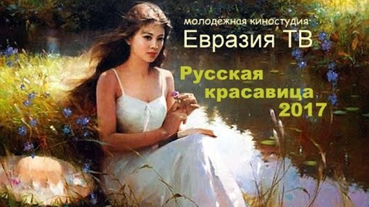 Я русская красавица