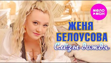 Женя Белоусова - Слёзы дождя (Official Video, 2024)