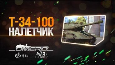 Обзор Т-34-100: Налётчик | Реалистичные бои | War Thunder