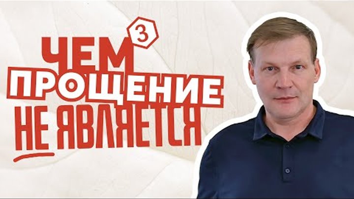 Чем прощение на самом деле не является — Сергей Лагуткин (3)