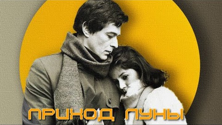 Приход луны (1987)