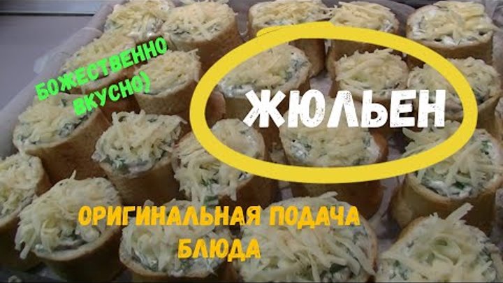 БОЖЕСТВЕННО вкусное.ОРИГИНАЛЬНАЯ ПОДАЧА ЖУЛЬЕНА. На праздник или про ...