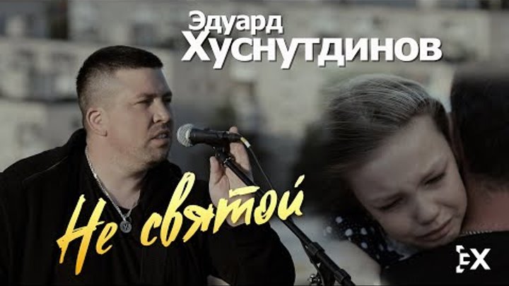 Эдуард Хуснутдинов - Не святой (Официальный клип 2020)