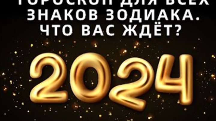 Гороскоп на 2024 год для всех знаков зодиака