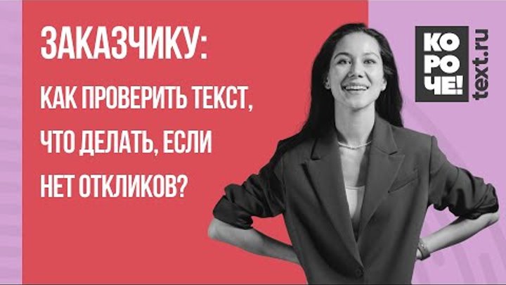 Короче, Text.ru #5 Как проверять заказ, редактировать и что делать,  ...