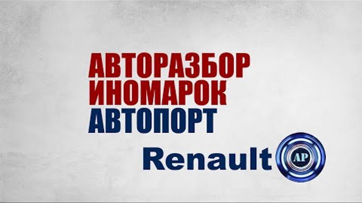 Разбор Renault Москва Мытищи Королев Пушкино Реутов Балашиха  Щелков ...