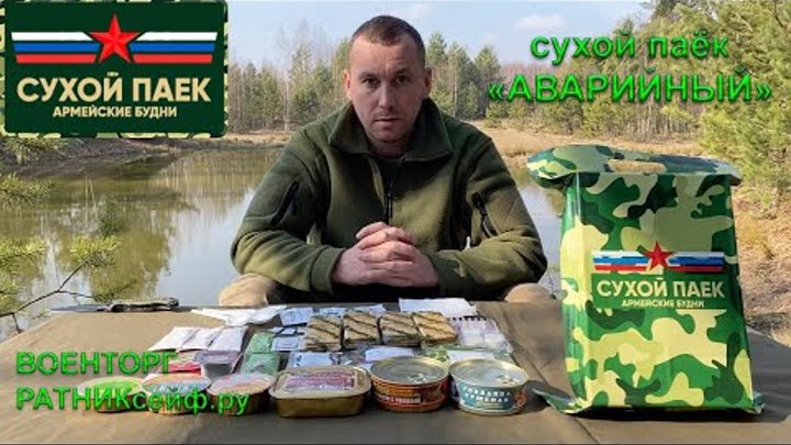 СУХОЙ ПАЁК =АВАРИЙНЫЙ= ИРП-А Армейские Будни (суточный увеличе ...