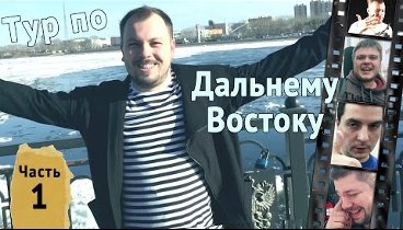 Тур по Дальнему Востоку. Благовещенск, Хабаровск