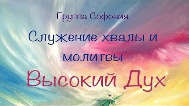 Высокий Дух - Служение хвалы и молитвы группы "Софония"