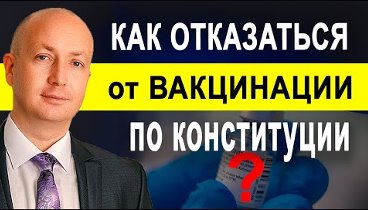 Как отказаться от принудительной вакцинации на основании Конституции ...