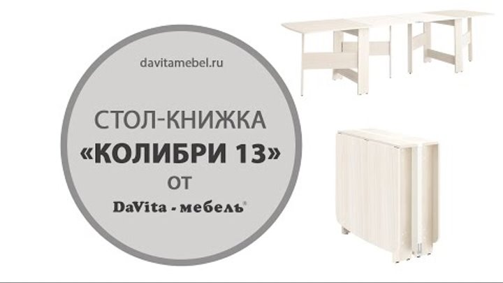 Сборка стола-книжки «Колибри 13» от DaVita-мебель