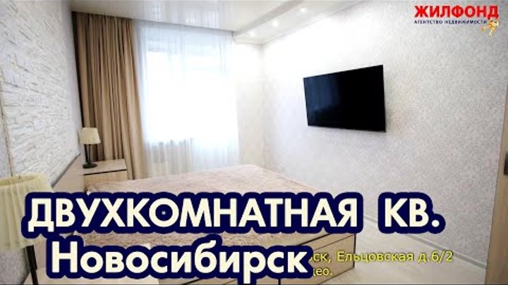 Двухкомнатная квартира, Новосибирск, Заельцовский район, Ельцовская. ...