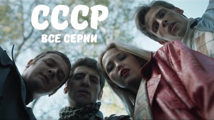 САМЫЙ ИСКРЕННИЙ, ДОСТОЙНЫЙ И НАРОДНЫЙ СЕРИАЛ В ИНТЕРНЕТЕ! СССР. ВСЕ  ...