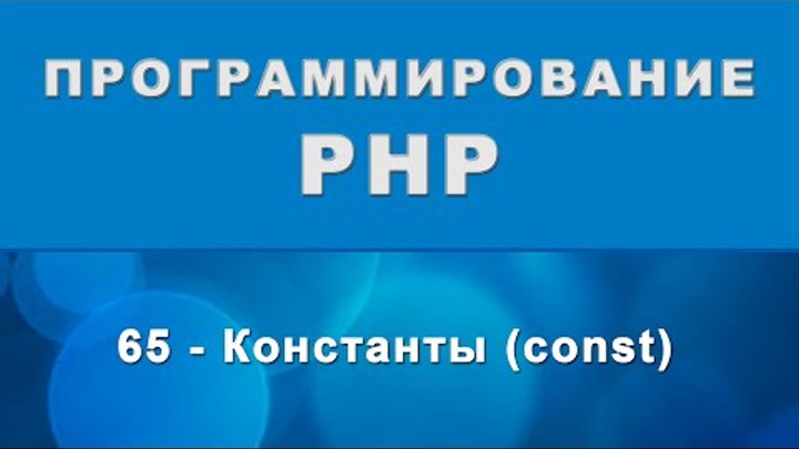 PHP. Константы (const) - 65