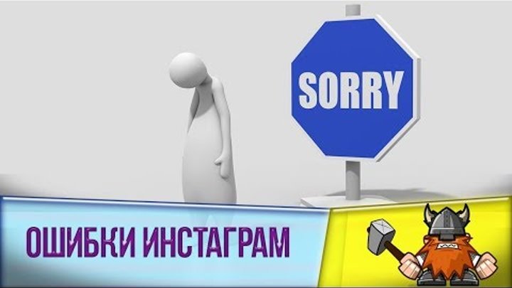 Что убивает продвижение в инстаграм. Топ-10 ошибок раскрутки instagr ...