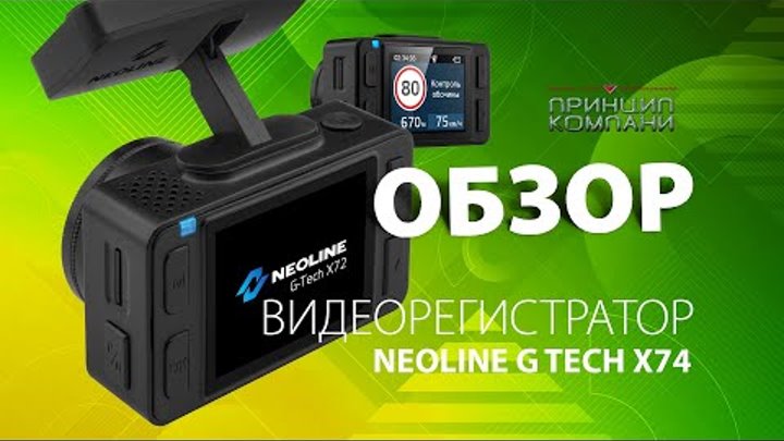 Обзор Видеорегистратор Neoline G Tech X74