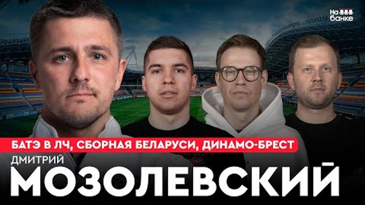 На банке #44 | МОЗОЛЕВСКИЙ: БАТЭ в ЛЧ, победа над Баварией, сборная  ...