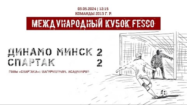 «Динамо» (Минск) — «Спартак» (команды 2013 г.р.) — 2:2