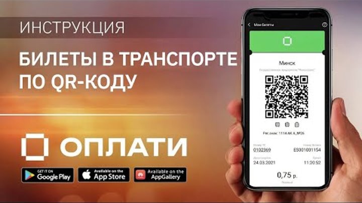 Покупка билета по QR-коду и оплата проезда в транспорте через мобиль ...