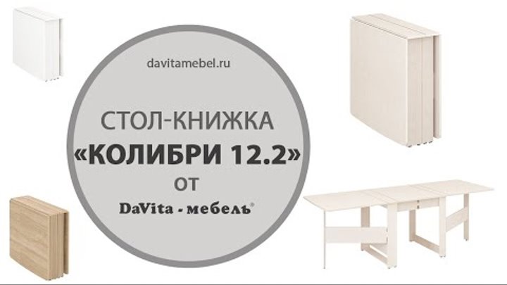 Стол-книжка «Колибри 12.2» от «DaVita-мебель»