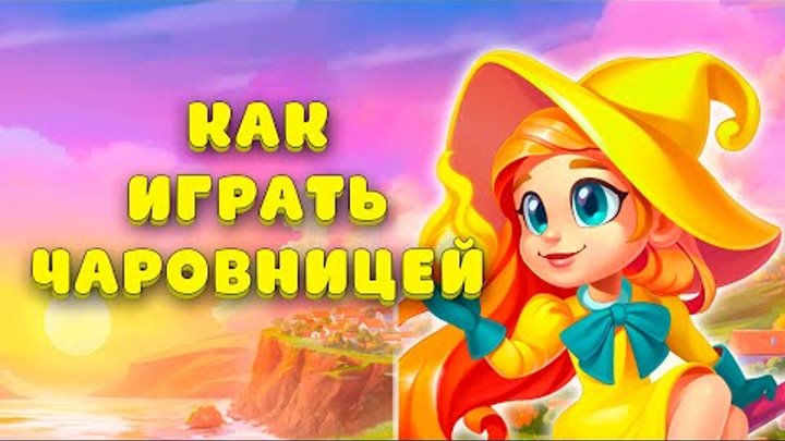 8.000.000 ПАЛОЧЕК!!! УЧИМСЯ ИГРАТЬ ЗА ЧАРОВНИЦУ НА ФАБРИКЕ В Ёлочке  ...