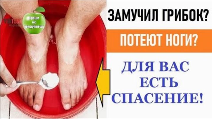 Замучил грибок и потеют ноги? Для Вас есть спасение!