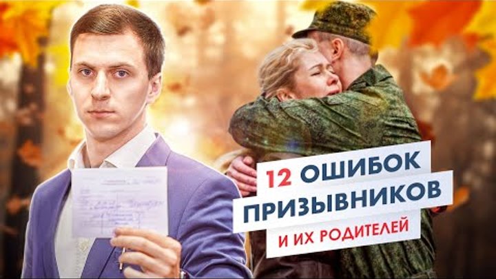 12 ошибок призывников и их родителей в период призыва в армию. Как  ...