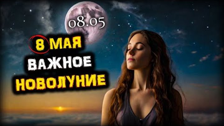 Совсем СКОРО! Мощное НОВОЛУНИЕ Возможностей - 8 мая! Будь готов к ПЕ ...