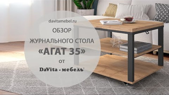 Обзор журнального стола «Агат 35 Дуб Вотан» от «DaVita-мебель»