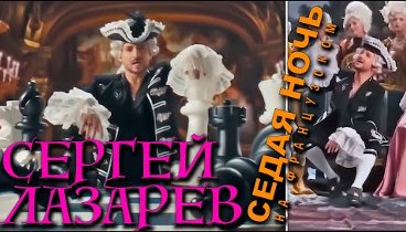 Sergey Lazarev "Sedaya Noch" Сергей Лазарев - Седая Ночь.